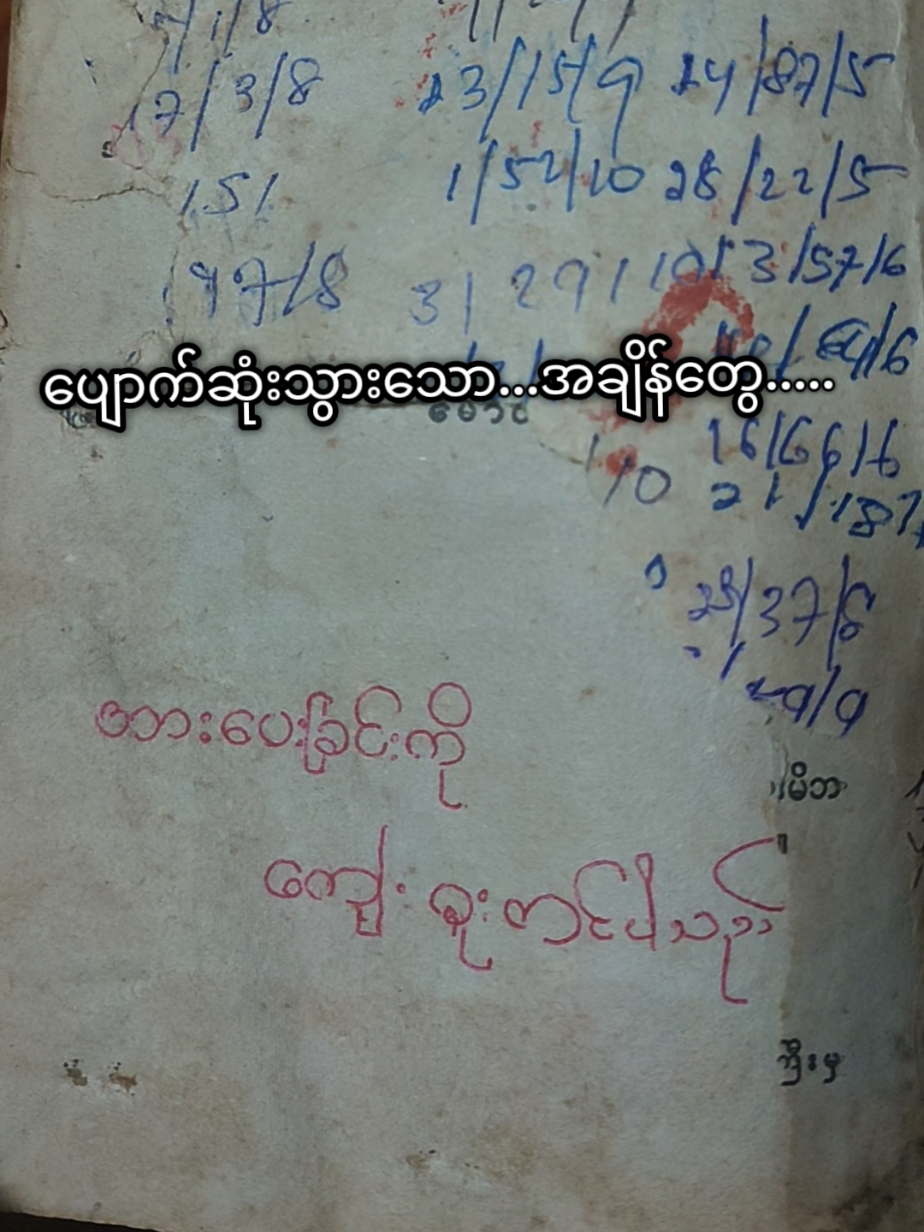 မှိန်ပျပျ မီးရောင်အောက်..... ----------------------------------        အိမ့် - ဆိုသော စာအုပ်အငှားဆိုင်ကလေးသည် တိတ်ဆိတ်သော နေ့လယ်ခင်းတစ်ခုတွင် အခါတိုင်းကဲ့သို့ပင် ငြိမ်ငြိမ်သက်သက်ကလေး ရှိနေလေသည်။         ဆိုင်မျက်နှာစာရှိ မန်ကျည်းခက်စိမ်းစိမ်းကလေးများသည် လေပြည်ကလေး နော့လိုက်သည့်အခါတိုင်း ဖျိုးဖျိုးဖျပ်ဖျပ် ဖြစ်ဖြစ်သွားကြသည်။         သို့သော် သစ်သားခုံတန်းကလေးကတော့ ဆိုင်အဝင်ပေါက်နံဘေးမှာ ဆိုင်ကလေးနည်းတူ ငြိမ်သက် တိတ်ဆိတ်နေလေသည်။         ဆိုင်ကလေးထဲရှိ စာအုပ်ကလေးများသည်လည်း စင်ကလေးများပေါ်တွင် ထိုနည်းအတူပင်။       တိတ်ဆိတ်ငြိမ်သက်ခြင်းကို သူတို့ ပိုင်ပိုင်ကြီး ယူထားကြ​သည်များလား....? 