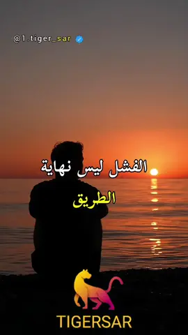 الفشل لن يوقفني، بل سيصنع مني شخصًا لا يُهزم بإذن اللّٰه 💪  محتوي لتغيير حياتك إلى الأفضل 🖤✨️  @TIGERSAR  #تحفيز #نجاح #liveincentiveprogram #creatorsearchinsights 