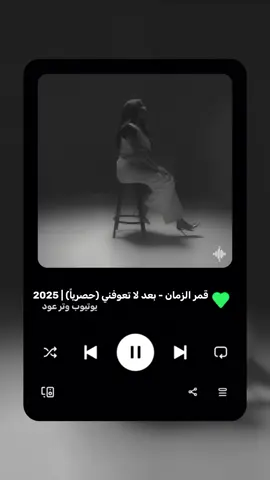 بعد لا تعوفني 💔🎶..  .  .  .  .  .  .  .  .  .  . #قمر_الزمان  #تصاميم_فيديوهات🎵🎤🎬 #اغاني_مسرعه_عراقية_قديمة_حزينه 🎻🇮🇶  #fypシ 🎶 #CapCut 