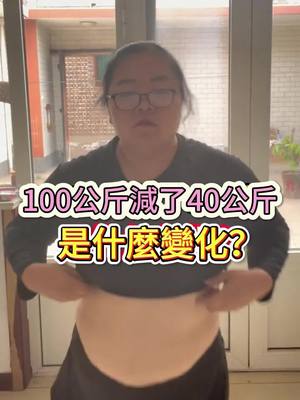在家輕鬆瘦40公斤，身體改變見證！