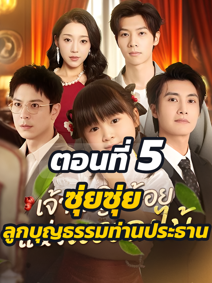 ตอนที่ 5 : ซุ่ยซุ่ย ลูกบุญธรรมท่านประธาน // #ละครฮิต #พระเอกเก่ง #ยอดนิยม #ประธานบริษัท #หนังสั้นจีน #ละครยอดนิยม #หนังสั้น #Ceo