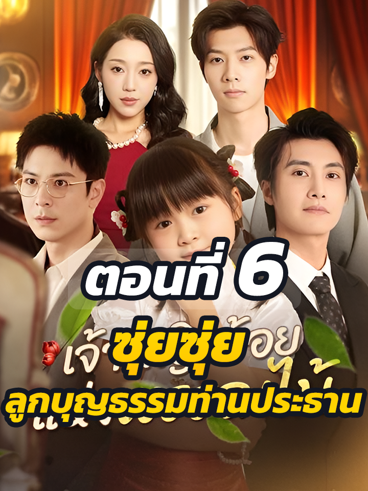 ตอนที่ 6 : ซุ่ยซุ่ย ลูกบุญธรรมท่านประธาน // #ละครฮิต #พระเอกเก่ง #ยอดนิยม #ประธานบริษัท #หนังสั้นจีน #ละครยอดนิยม #หนังสั้น #Ceo