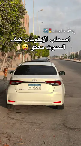 #يوسف_الحاره✈️ #لايك__explore___ #foryou #fyp #تويوتا_كرولا 