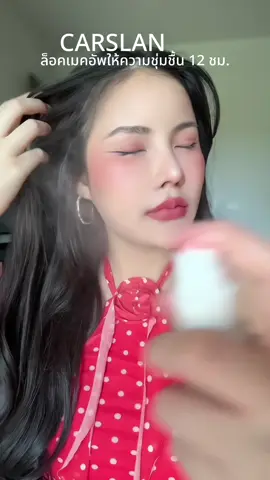 ล็อกเมคอัพก็เลิศให้ความชุ่มชื้นกับผิวผิวสวยด้วย #สเปรย์ล็อคเมคอัพ #สเปรย์ล็อคเครื่องสําอางค์ 