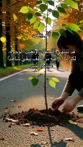 قد تنتهي اللحظات وتغيب الوجوه، لكن ما زرعته من لطف يبقى شاهدًا عليك بالخير#همسة❤️الروح 