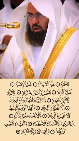 Surah Ar-Rahman verse 1-9 Beautiful recitation by sheikh Abdurrahman As-Sudias #quran #quran_alkarim #quranrecitation #islamic_video #jummahmubarak 