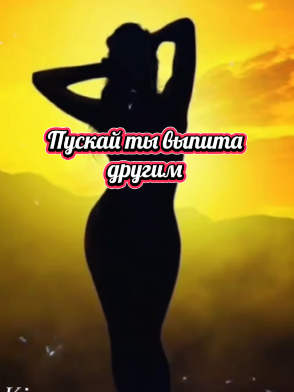 Пускай ты выпита другим , но мне осталось ... #ВэтотДень 