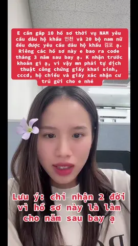 E cần gấp 10 hồ sơ thời vụ NAM yêu cầu dâu hộ khẩu 인천 và 20 bộ nam nữ đều được yêu cầu dâu hộ khẩu 김포 ạ. Riêng các hồ sơ này e bao ra code tháng 3 năm sau bay ạ. K nhận trước khoản gì ạ, vì vậy mn phải tự dịch thuật công chứng giấy khai sinh, cccd, hộ chiếu và giấy xác nhận cư trú gửi cho e nhé #thoivu #laodongthoivuhanquoc #lđtv🇰🇷 #giadinhdavanhoahanquoc #laodongthoivu 