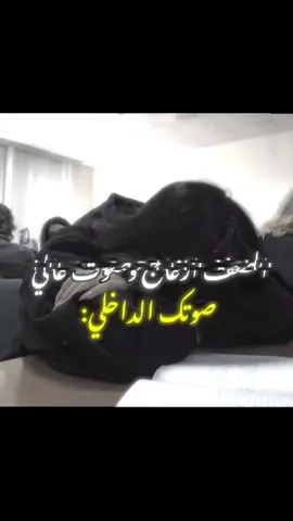 مو يوم يومين💔😓.  #بينك_وبيني_حب_عمر_مو_يوم_يومين  #الصف  #مدرسه #ازعاج #مالي_خلق_احط_هاشتاقات 