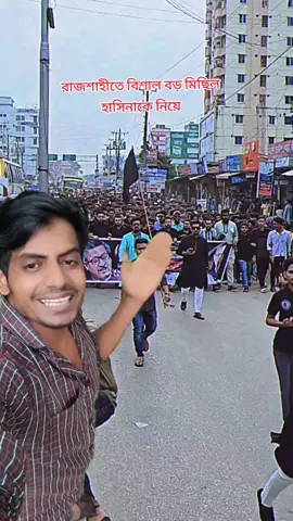 রাজশাহীতে বিশাল বড় মিছিল হাসিনাকে নিয়ে #viral 