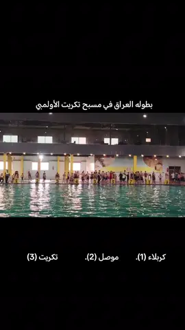 #مسبح_تكريت_الاولمبي #واحد_عراق #ملوك_تكريت #ابو_دحام #يوميات_ابو_دحام 