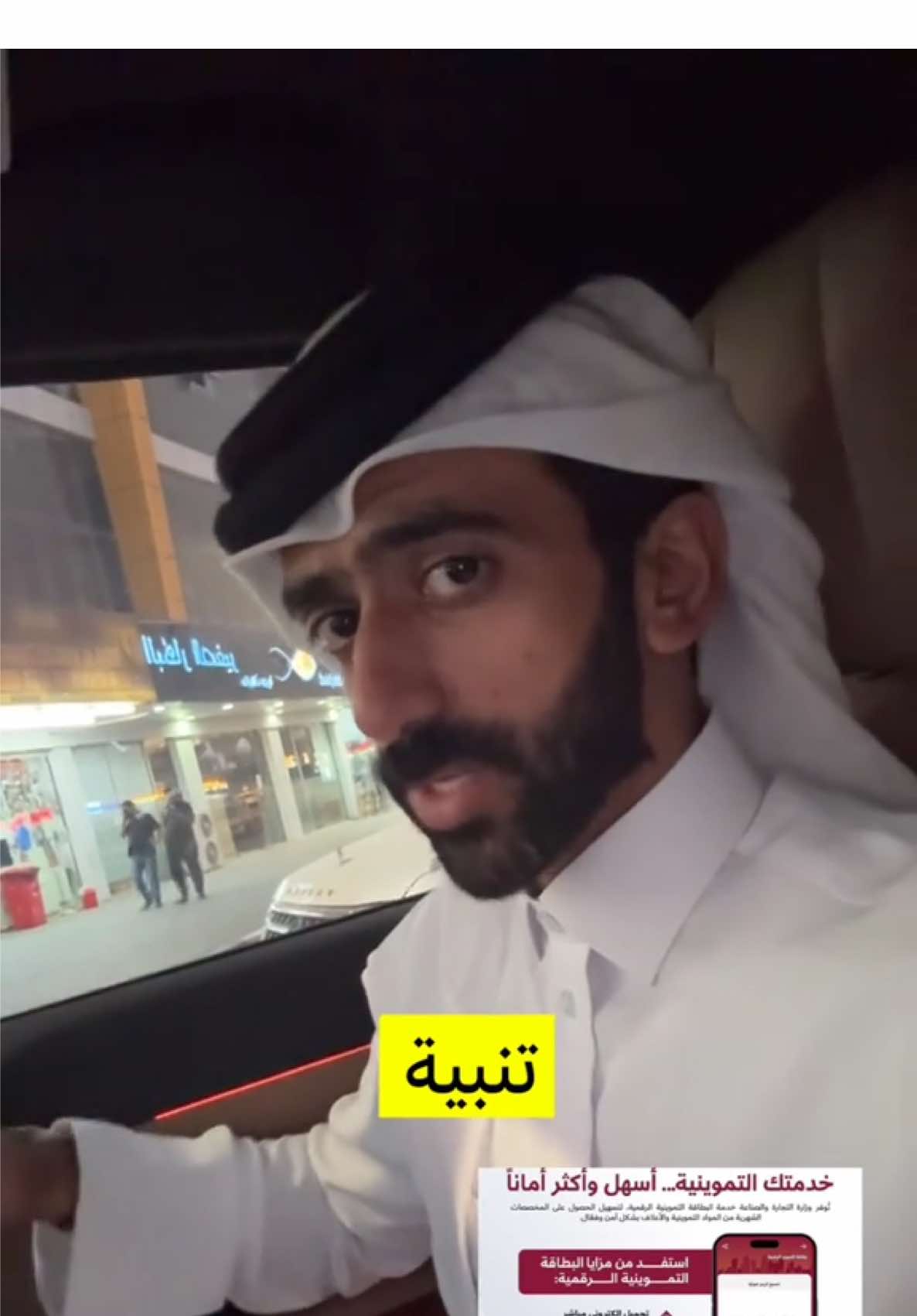 حمل تطبيق وزارة التجارة والصناعة : واستعمل بطاقة التموين حقتك 👌🏻 مب لازم البطاقة تكون معك 