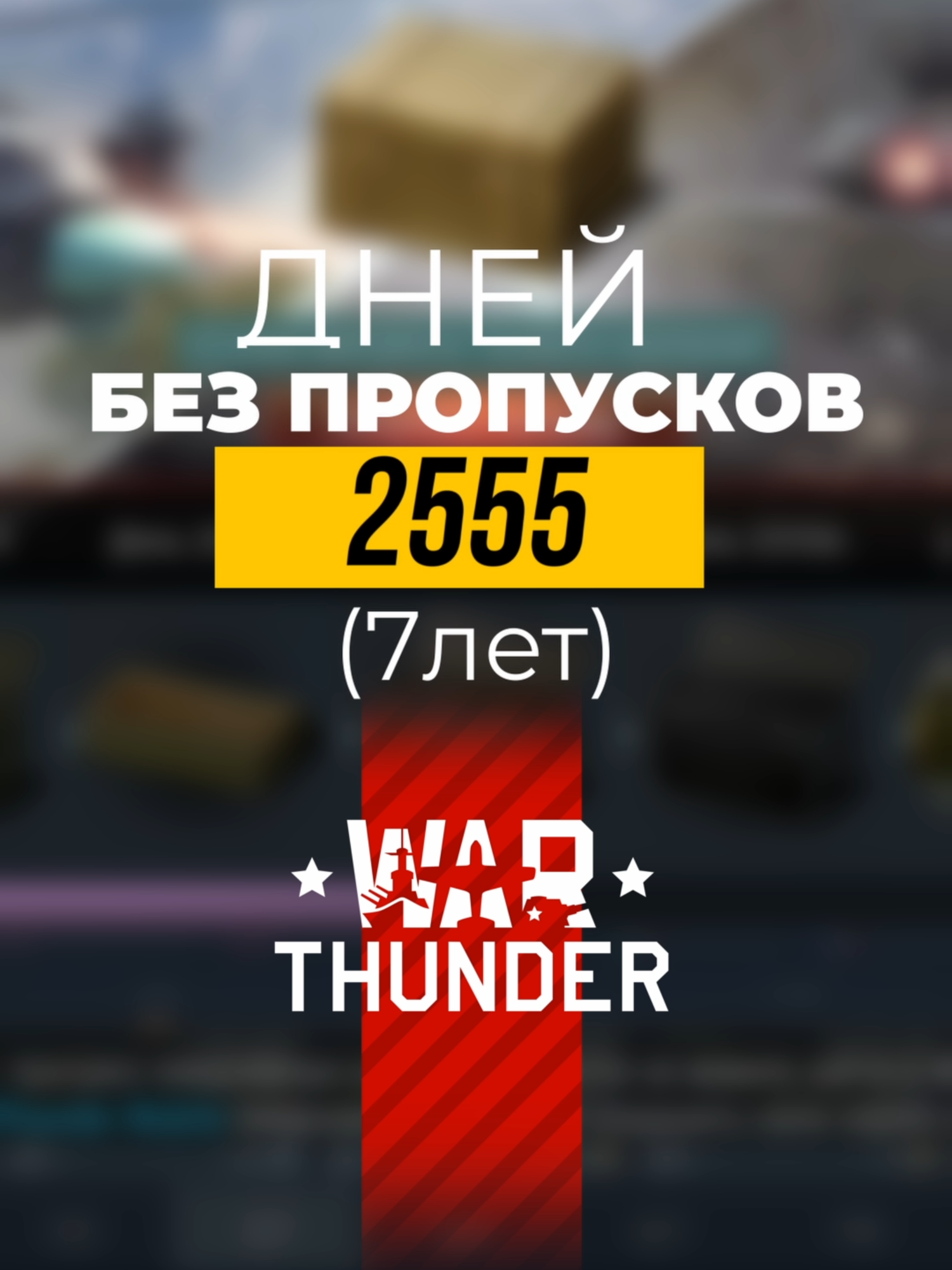 2555 дней без пропусков - ВОТ что получил! #warthunder #warthundervideo #warthundertiktok #warthundertanks #warthunderaviation #gloomy_by