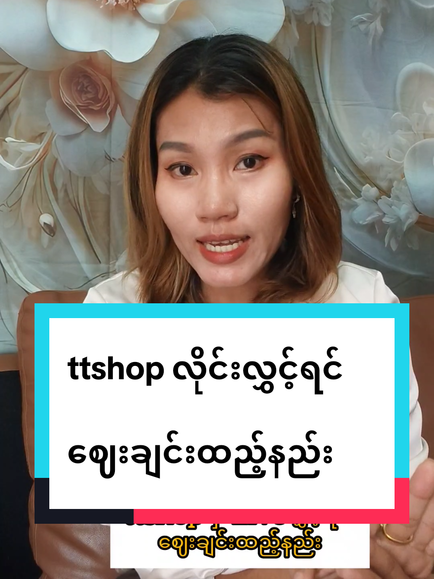 #myatmyat #ttshopလုပ်နေတဲ့သူတွေအတွက် #tiktokuni #ထိုင်းရောက်ရွှေမြန်မာ🇲🇲🇲🇲🇲🇲 