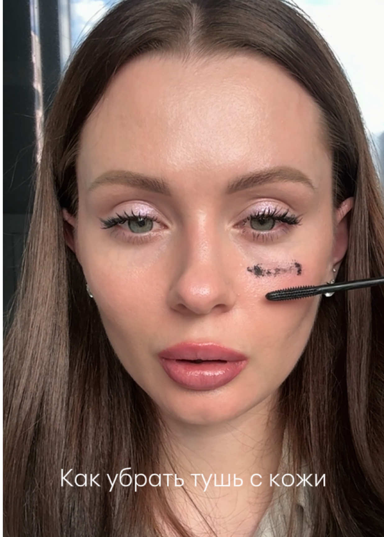 Сохраняй 🩷 рабочий способ убрать тушь с кожи, не повреждая макияж 🫶🏻 #cosmetics #макияж #makeup #beauty #makeuptutorial 