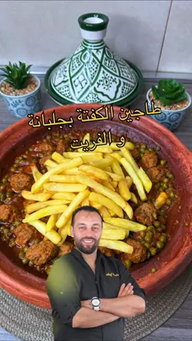 وصفة اليوم طاجين الكفتة بجلبانة و الفريت لذيذة جدا و سهلة التحضير و المذاق يا ليل يا عين. المقادير: لتحضير الصلصة: طماطم- بصل- ثوم- قزبر و بقدونس- زيت الزيتون و زيت المائدة- ملح وفلفل أسود- كمون- تحميرة لتحضير الكفتة: كفتة- بصل- بقدونس-ملح وفلفل أسود- كمون- تحميرة مقادير اخرى: جلبانة- بيض- بطاطس مقلية#fypシ #شعب_الصيني_ماله_حل #badrmasterchef #طاجين_مغربي #ملك_الطواجن 