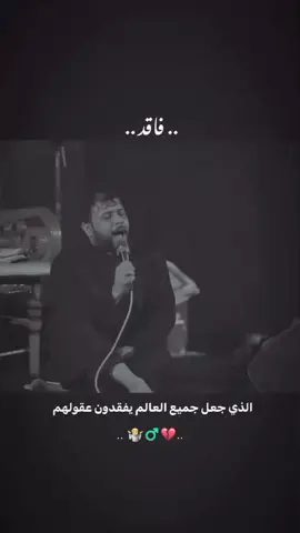 لايك عليكم الله #سيدفاقدالموسوي💔💔💔 #ياحسين #فاقد_الموسوي #اكسبلور #متابعه_ولايك_واكسبلور_احبكم 