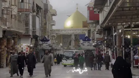 al-najaf al-ashraf. 🇮🇶❤️‍🩹  #islam #shia #shiatali313💚⚔️ #yaali #top 