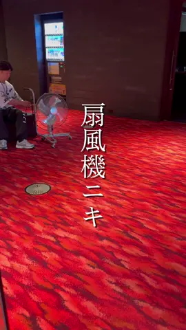 扇風機ニキ爆誕 #マッチョ #筋トレ #フィットネス #広報 