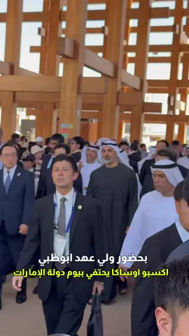 سمو الشيخ #خالد_بن_محمد_بن_زايد آل نهيان في اليابان #expoosaka2025 🇦🇪