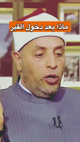 ماذا يحدث عند سؤال الملكين للمتوفي #رحلة_الروح #سكرات_الموات💔💔 #الشيخ_رمضان_عبدالرازق #elshiekh 