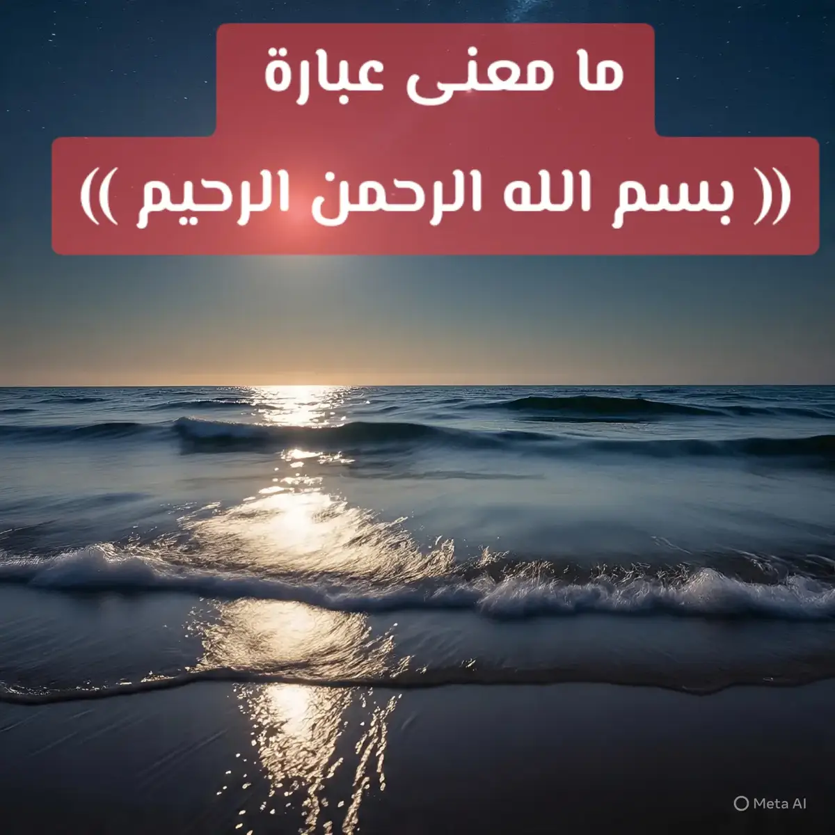 عن أنس بن مالك، فإنّ معنى بسم الله الرحمن الرحيم يتعلق بمدّ صوتي في قراءة البسملة وتلاوتها، وليس لها معنى خاص أو تفسير منفرد عن المعنى العام لهذه الآية، بل أنس بن مالك يوضح أن النبي صلى الله عليه وسلم كان يقرأ القرآن بتجويد ومدّ لحروف المدّ، ومنها آية البسملة. ويستدل بحديث رواه مسلم عن أنس بن مالك بأن الصحابة كانوا لا يجهرون بالبسملة في الصلاة، مما يدل على أنها آية مستقلة.  ما معنى بسم الله الرحمن الرحيم حسب الأحاديث والعلماء؟  بِسمِ اللهِ: بمعنى أنني أبتدئ بكل اسم من أسماء الله الحسنى. الرَّحْمَنِ: اسم يدل على أن الله تعالى ذو الرحمة الواسعة التي شملت كل شيء. الرَّحِيمِ: يدل على أن الله تعالى رحيم بعباده. ما ورد في الحديث عن أنس بن مالك: توضيح طريقة القراءة:  يخبر أنس بن مالك أن قراءة النبي محمد صلى الله عليه وسلم للقرآن كانت تُقرأ بـ 