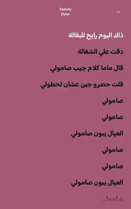 @Dyler 🥖 #دايلر #صامولي #fyp 