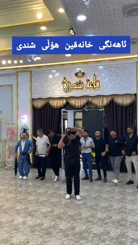 ئاهەنگی خانەقین هۆڵی شندی #سامان_ڕەحیم #ئامانج_جەمیل #amanj_jamil #کفری #کەلار 