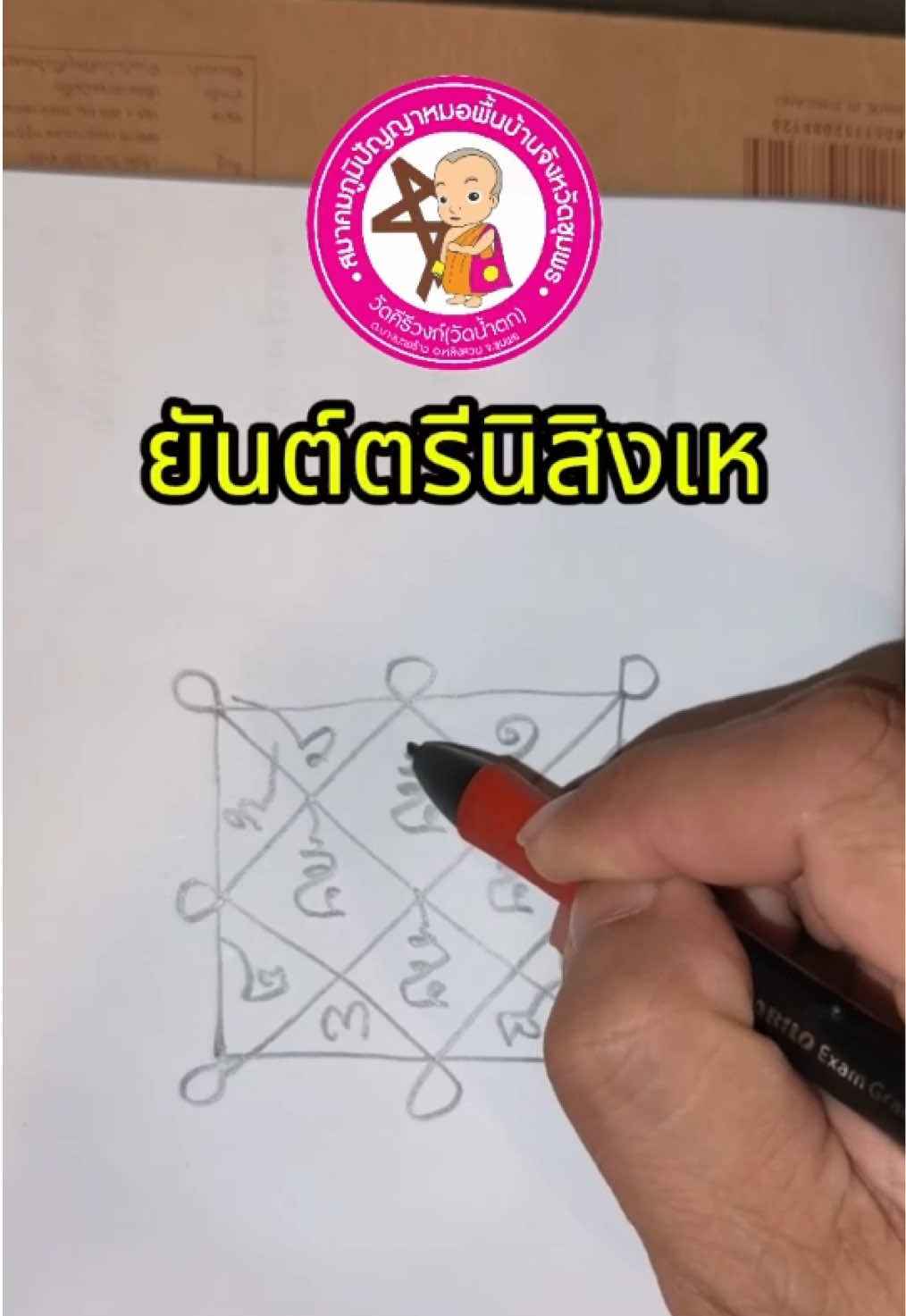 ยันต์ใช้กำกับตอนทำยา หมอยาต้องหัด #หมอทองใหญ่ #วัดคีรีวงก์ #ขอม #เลขยันต์ไทย #แพทย์แผนไทย 
