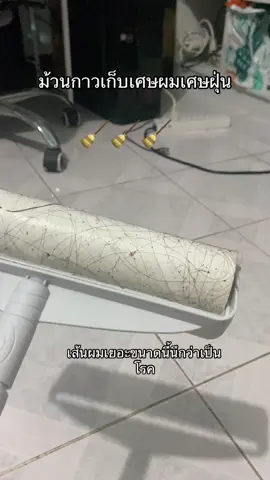 ป๊าดเส้นผม ร่างขนาดนี้เลยรึ#ม้วนกาวทําความสะอาด #ที่กลิ้งทําความสะอาดพื้น #ไม้กลิ้งเก็บฝุ่น 