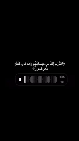 {اقترب للناس حسابهم وهم في غفلة معرضون }القرآن الكريم #القران_الكريم #قران_كريم 