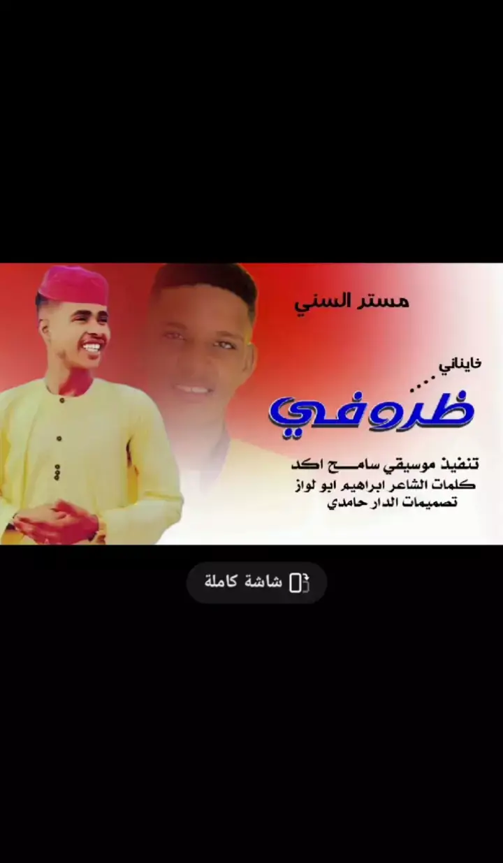 #الفنان_مستر_السني #اغاني #اغاني_سودانية #لايكات #سودانيز_تيك_توك_مشاهير_السودان🇸🇩 #اغاني_جديد2026 