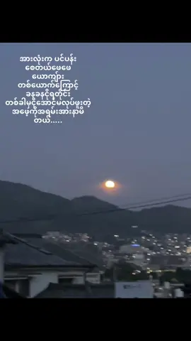 အဖေ့တန်ဖိုးကိုသိချိန်မှာ အဖေနဲ့အဝေးကိုရောက်နေပြီ စိတ်တွေမွန်းကြပ်လာရင် မိသားစုနဲ့ပဲ နေချင်တယ် အိမ်ပြန်ချင်တယ် နာကျင်စရာတွေများပြီး ရင်ဖွင့်စရာမရှိတဲ့အခါ မိသားစုနဲ့ပဲနေချင်တယ် ရင်ဖွင့်လို့မရ​ရင်တောင် အထီးမကျန်ဘူး….#fyp #အရမ်းမွန်းကြပ်နေပီ😞😢 #အိမ်လွမ်းတယ်😔 #အဝေးရောက်မြန်မာ 