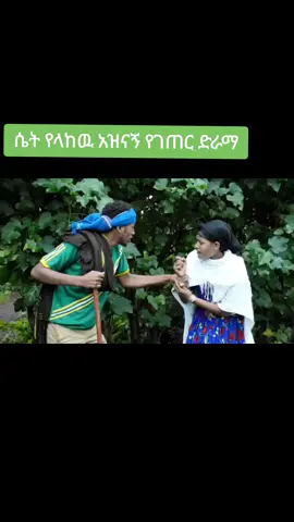 #አማራዬ💚💛❤አማራዬ💚💛❤ ሴት የላከዉ አዝናኝ የገጠር ድራማ#ፋጨት #ጎጃም💚💛❤ሸዋ💚💛❤ጎንደር💚💛❤ወሎ💚💛❤አንድ #fyppppppppppppppppppppppp 