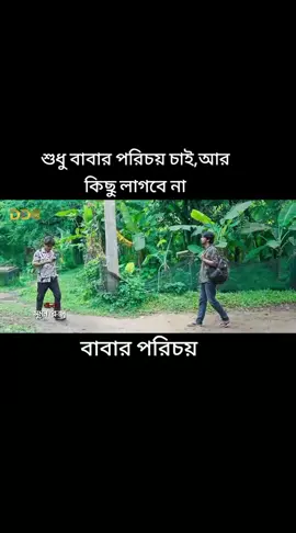 শুধু বাবার পরিচয় চাই,আর কিছু লাগবে না।#tiktokfamily #foryour #bangladesh🇧🇩 #banglanatok #probashi @AL IMRAN 