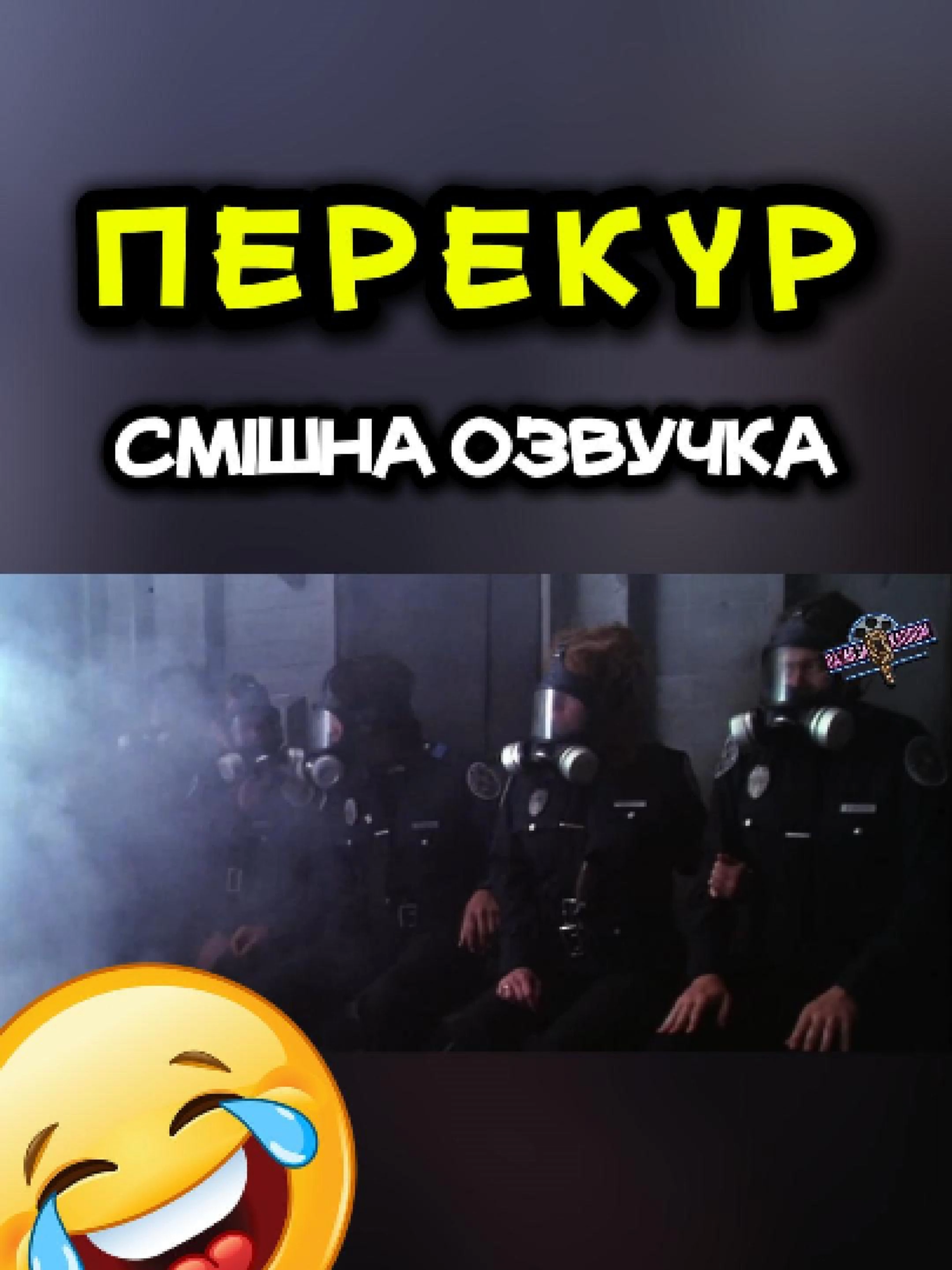 Відмічай заядливого курця😀🚬 #смішнівідео #українськаозвучка #смешнаяозвучка #переозвучка #озвучка #топозвучка #базарзакадром #полицейскаяакадемия #policeacademy #перекур #курилка #перерыв #отдых #работанаработару #учеба