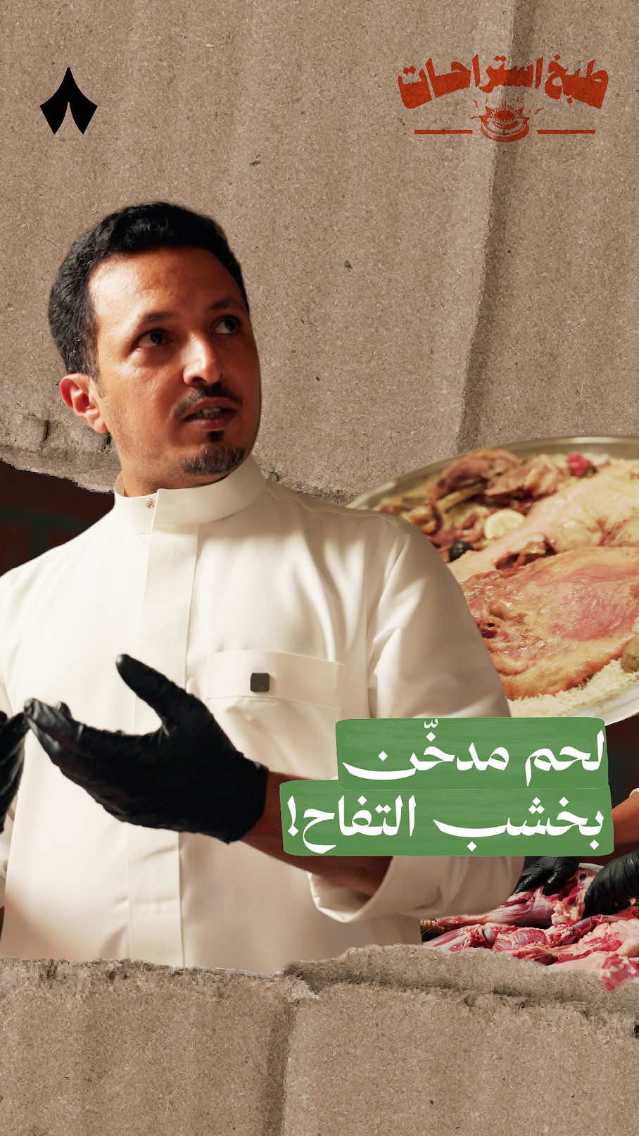 تجربة حنيذ عسيري بالمرخ وخشب التفاح، مع تقليد الضيافة الجنوبي: الكبدة بالشحم 🥩🍎 عبدالرحمن الخثعمي اشتهر بتدخين اللحوم وتعتيقها، بس فلسفته أبسط مما تتوقع، ما يطبخ إلا اللي يحبه ويفهمه. وبين سوالفه عن تجاربه مع الطبخ، قدّم لنا الكبدة بالشحم، تقليد جنوبي أصيل للضيوف. لحظة تخليك تفهم إن بعض الأطباق ما هي بس أكل… هي طريقة يعرّفك فيها المعزّب بنفسه.⁩⁩