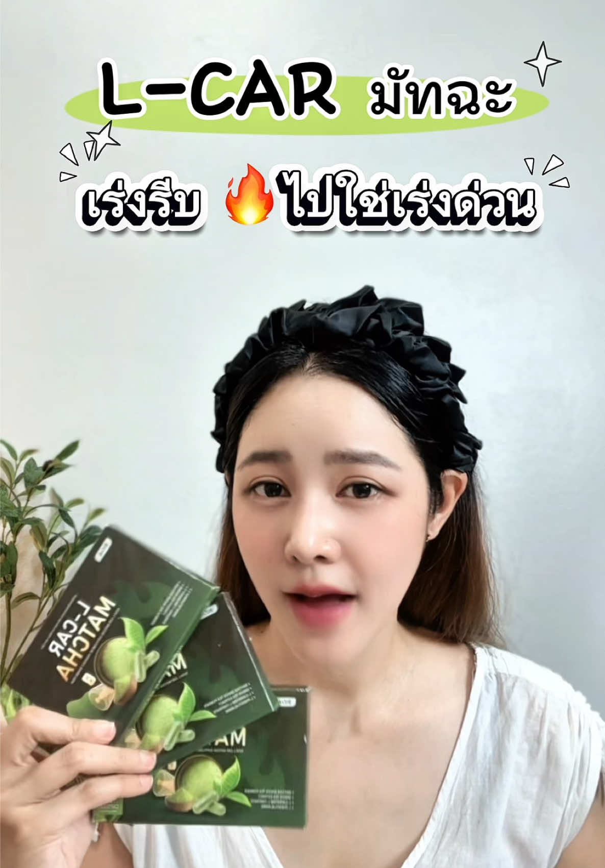 L-CAR MATCHA 🌱 #ริด้าแอลคามัทฉะ #ริด้า #มัทฉะ 