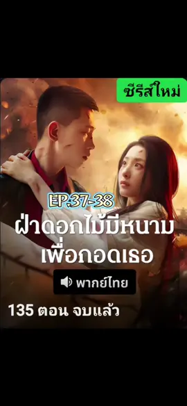 ฝ่าดอกไม้มีหนามเพื่อกอดเธอ EP.37-38#ฝ่าดอกไม้มีหนามเพื่อกอดเธอ#มินิซีรี่ย์สั้นจีน #ซีรี่ย์จีนมาแรง #ซีรี่ย์จีน #ฟีด@มินิซีรี่ย์สั้นจีน 