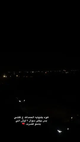 ليش بشنو اني قصرت ❤️‍🩹😔😔 ٠ #اقتباسات_عبارات_خواطر🖤🦋❤️ #ستوريات #حزن #اشعار #شعراء_وذواقين_الشعر_الشعبي🎸 