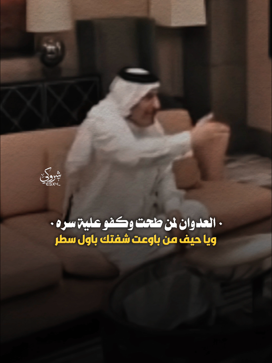 العدوان لمن طحت وكفو عليه سره 💔 #ستوريات_شروگي #سعد_محمد_الحسن #التصميم_والمونتاج_شروگي #شعر_شعبي_عراقي #تصاميم_فيديوهات🎵🎤🎬 