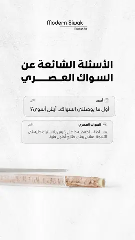 🌿 سواكنا طبيعي 100% 🚫 بدون مواد حافظة 🏡 من المزرعة لين بيتك جرّب السواك العصري وخلي السنة عادة يومية ✨ #السواك_العصري #المسواك #سنة_نبوية #ترند #اكسبلور 