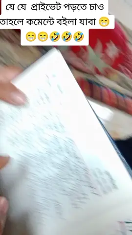 যে যে প্রাইভেট পড়তে চাও তাহলে কমেন্টে যোগাযোগ কইর 🤣🤣🤣