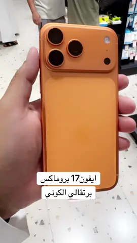 #ايفون17بروماكس لون برتقالي الكوني #ابل #iphone17promax #apple  #الدهماني_للاتصالات 