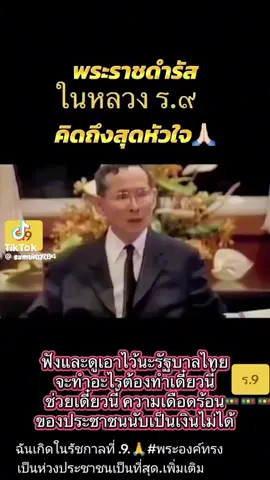 #ในหลวงของคนไทย🙏🇹🇭❤️ #ในหลวงรัชกาลที่9 