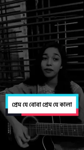 প্রেম যে বোবা প্রেম যে কালা #rajviriya #foryou #viral #singing #fyp @TikTok Bangladesh 
