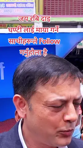 जय रबि दाइ घण्टी लाई माया गर्ने  साथीहरूले Follow गर्नुहोला है #rastriyaswatantraparty #JusticeForRabiLamicchhane #fyp #foryoupage #foryoupage❤️❤️ 