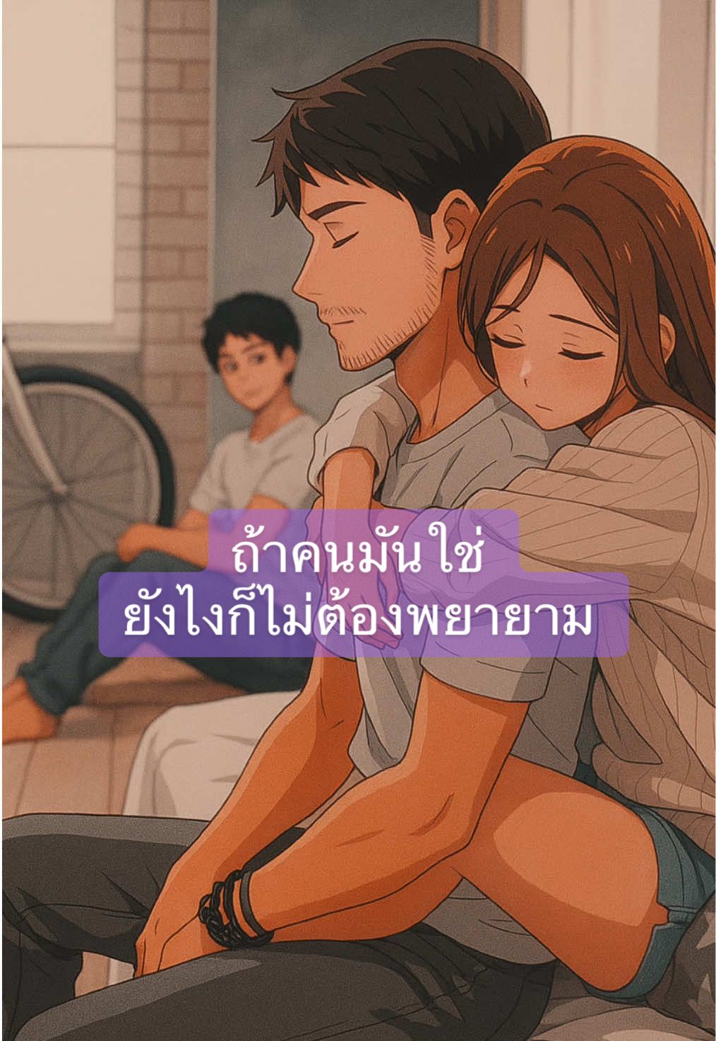 ถ้าคนมันใช่ ยังไงก็ไม่ต้องพยายาม #ลาไปเรื่อย #สตอรี่ความรู้สึก #คําคมความรัก #เราไม่รักกันตอนไหน #ความรักมันใจร้ายกับคนตั้งใจรักเสมอ 