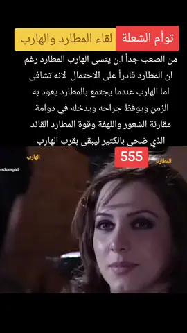 لقاء المطارد والهارب بعد الانفصال الكبير#توأم_الشعلة #توأم_الروح #السعودية #vibe #foryou #fouryoupage #الجزائر🇩🇿 #العراق #سوريا_تركيا_العراق_السعودية_الكويت_عمان #صحوة_الروح #التشافي_الذاتي 