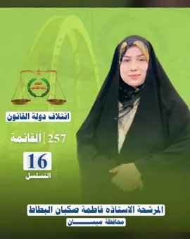 صوت المرأة العراقية، صوت الحق والضمير الحي، مرشحة نحط بيها الثقة لأنها أهل للأمانة.انتخاب فاطمة البطاط مو بس اختيار مرشحة، هو اختيار طريق الإصلاح والتغيير الحقيقي.مثال القوة والعطاء، تمثلنا بفكرها الراقي وحرصها على خدمة المجتمع.مع فاطمة البطاط صوتنا يوصل ونصنع مستقبل أفضل لأهلنا وبلدنا•	خلي صوتك يوصل وياها. #دول_القانون #العراق_ميسان_العماره #اكسبلوررر #اعلام_العلويه_فاطمه_صكبان_البطاط #الانتخابات_العراقيه 